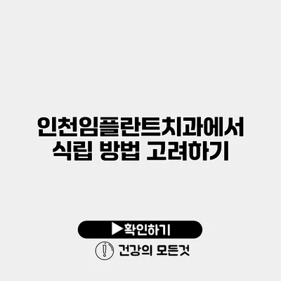인천임플란트치과에서 식립 방법 고려하기
