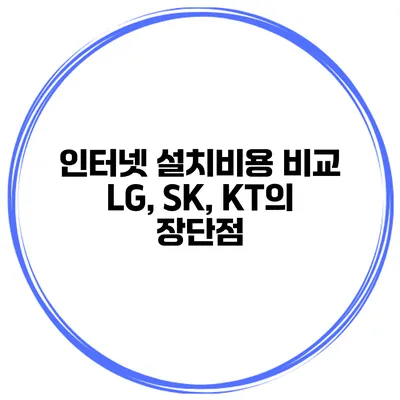 인터넷 설치비용 비교 LG, SK, KT의 장단점