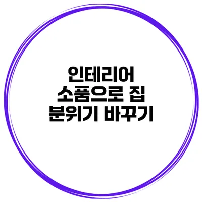 인테리어 소품으로 집 분위기 바꾸기