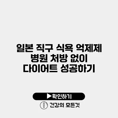 일본 직구 식욕 억제제 병원 처방 없이 다이어트 성공하기