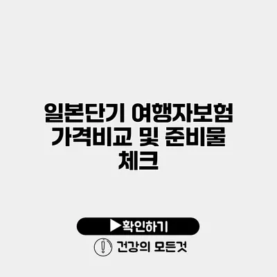 일본단기 여행자보험 가격비교 및 준비물 체크