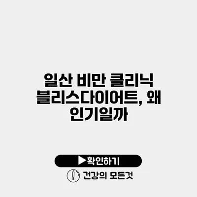 일산 비만 클리닉 블리스다이어트, 왜 인기일까?