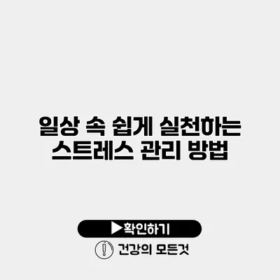 일상 속 쉽게 실천하는 스트레스 관리 방법