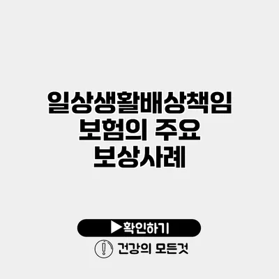 일상생활배상책임보험의 주요 보상사례