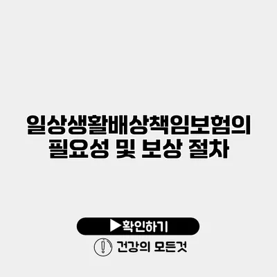 일상생활배상책임보험의 필요성 및 보상 절차