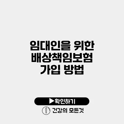 임대인을 위한 배상책임보험 가입 방법