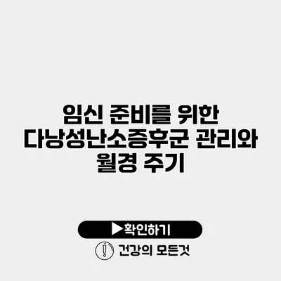 임신 준비를 위한 다낭성난소증후군 관리와 월경 주기