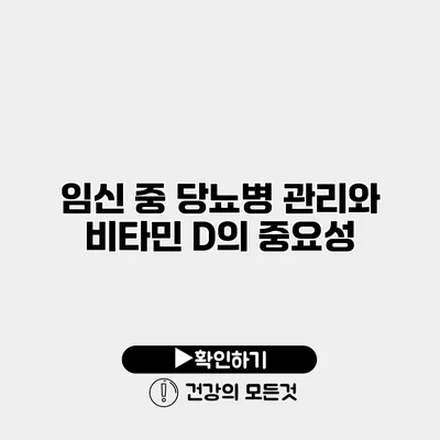 임신 중 당뇨병 관리와 비타민 D의 중요성