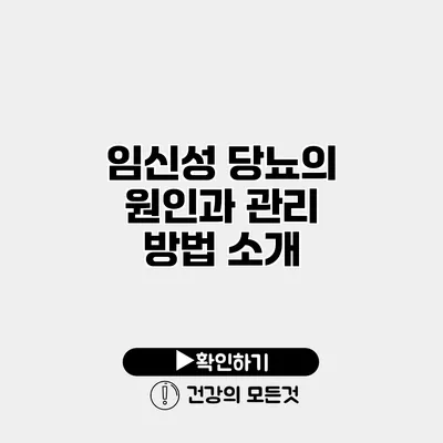 임신성 당뇨의 원인과 관리 방법 소개