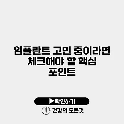 임플란트 고민 중이라면 체크해야 할 핵심 포인트