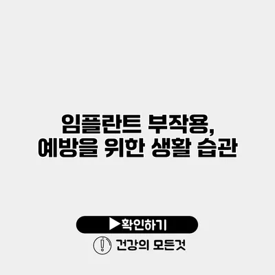 임플란트 부작용, 예방을 위한 생활 습관
