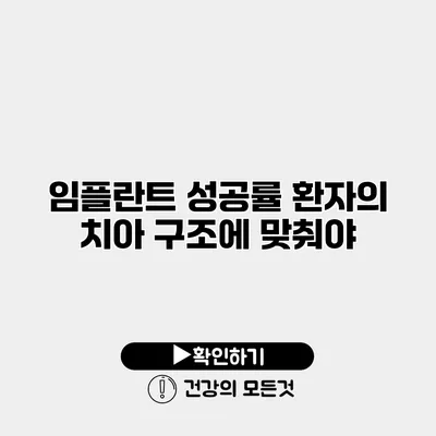 임플란트 성공률 환자의 치아 구조에 맞춰야