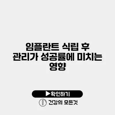 임플란트 식립 후 관리가 성공률에 미치는 영향