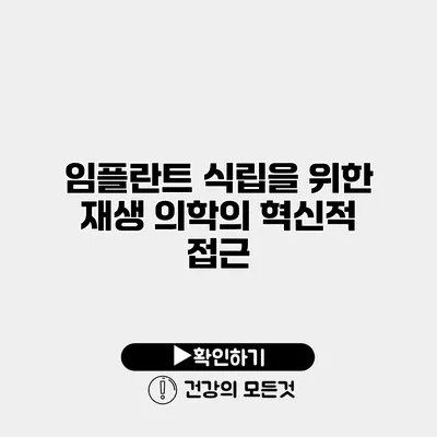 임플란트 식립을 위한 재생 의학의 혁신적 접근