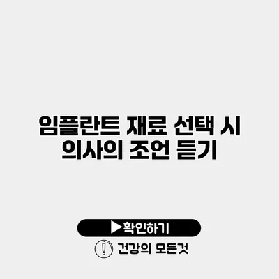 임플란트 재료 선택 시 의사의 조언 듣기