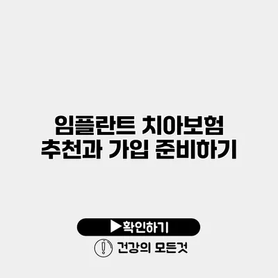 임플란트 치아보험 추천과 가입 준비하기