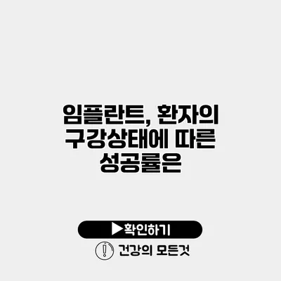 임플란트, 환자의 구강상태에 따른 성공률은?