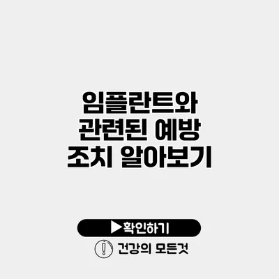 임플란트와 관련된 예방 조치 알아보기