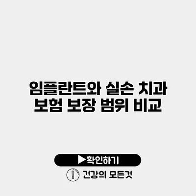 임플란트와 실손 치과 보험 보장 범위 비교