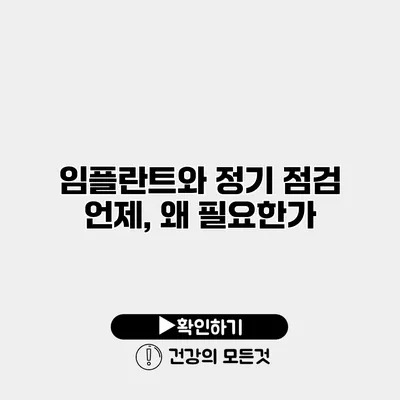 임플란트와 정기 점검 언제, 왜 필요한가?