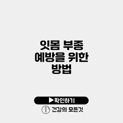 잇몸 부종 예방을 위한 방법