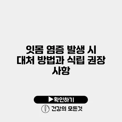 잇몸 염증 발생 시 대처 방법과 식립 권장 사항