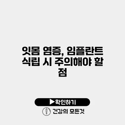 잇몸 염증, 임플란트 식립 시 주의해야 할 점