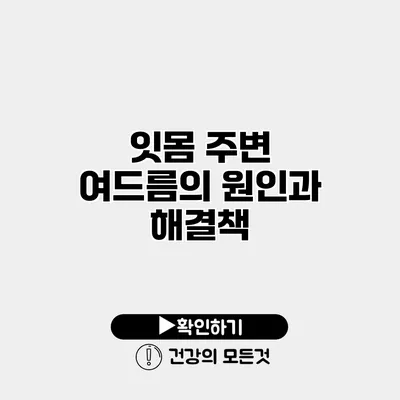 잇몸 주변 여드름의 원인과 해결책
