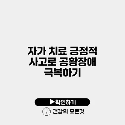 자가 치료 긍정적 사고로 공황장애 극복하기