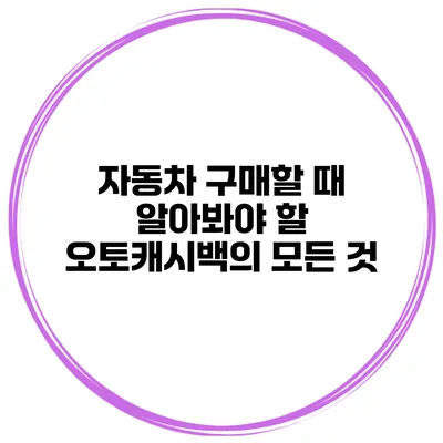 자동차 구매할 때 알아봐야 할 오토캐시백의 모든 것