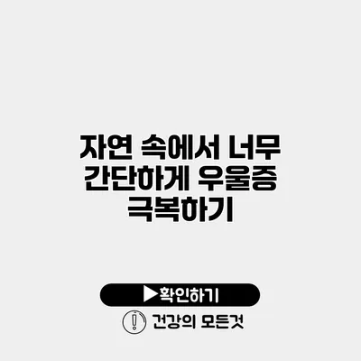 자연 속에서 너무 간단하게 우울증 극복하기
