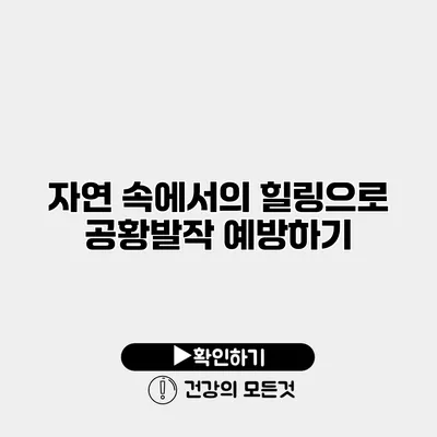 자연 속에서의 힐링으로 공황발작 예방하기