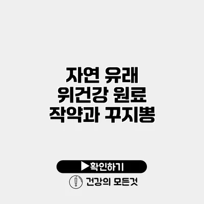 자연 유래 위건강 원료 작약과 꾸지뽕