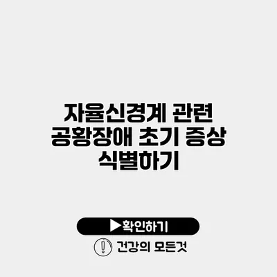 자율신경계 관련 공황장애 초기 증상 식별하기