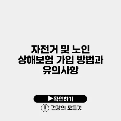 자전거 및 노인 상해보험 가입 방법과 유의사항