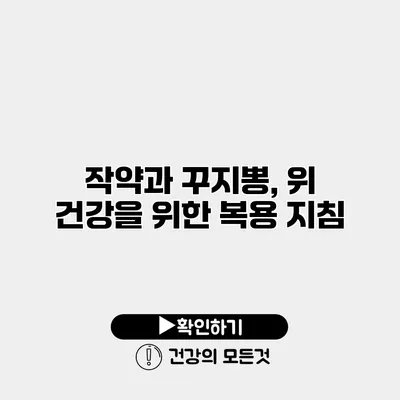 작약과 꾸지뽕, 위 건강을 위한 복용 지침