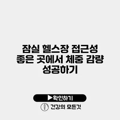 잠실 헬스장 접근성 좋은 곳에서 체중 감량 성공하기
