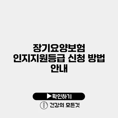 장기요양보험 인지지원등급 신청 방법 안내