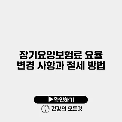 장기요양보험료 요율 변경 사항과 절세 방법