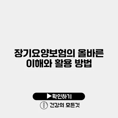 장기요양보험의 올바른 이해와 활용 방법