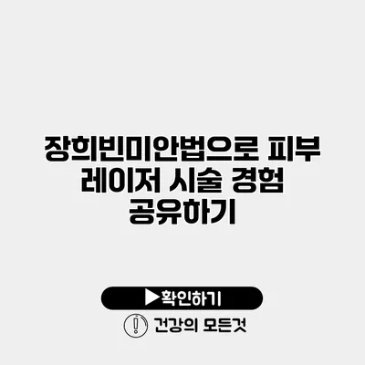 장희빈미안법으로 피부 레이저 시술 경험 공유하기