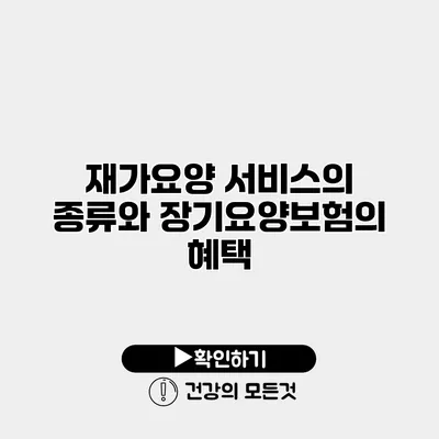 재가요양 서비스의 종류와 장기요양보험의 혜택