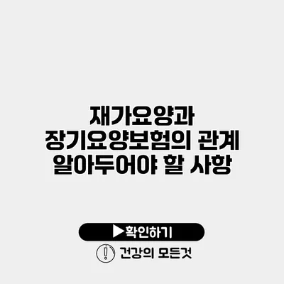 재가요양과 장기요양보험의 관계 알아두어야 할 사항