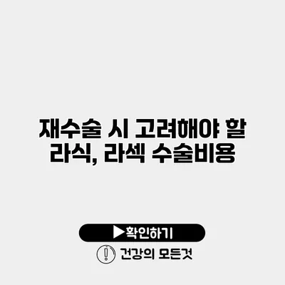재수술 시 고려해야 할 라식, 라섹 수술비용