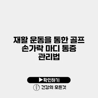 재활 운동을 통한 골프 손가락 마디 통증 관리법