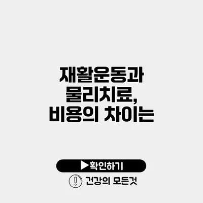 재활운동과 물리치료, 비용의 차이는?