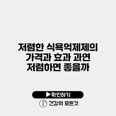 저렴한 식욕억제제의 가격과 효과 과연 저렴하면 좋을까?