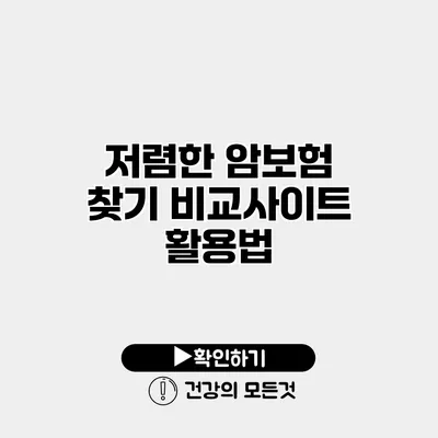 저렴한 암보험 찾기 비교사이트 활용법