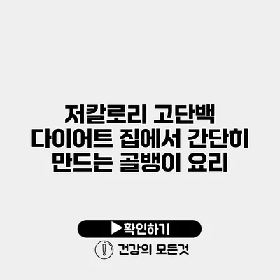 저칼로리 고단백 다이어트 집에서 간단히 만드는 골뱅이 요리
