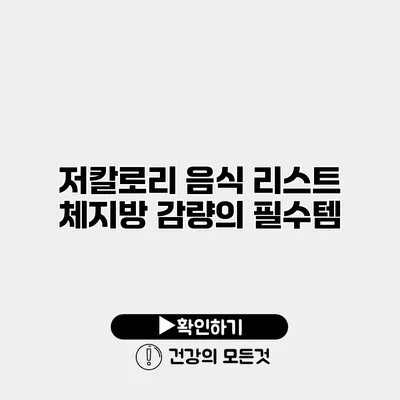 저칼로리 음식 리스트 체지방 감량의 필수템